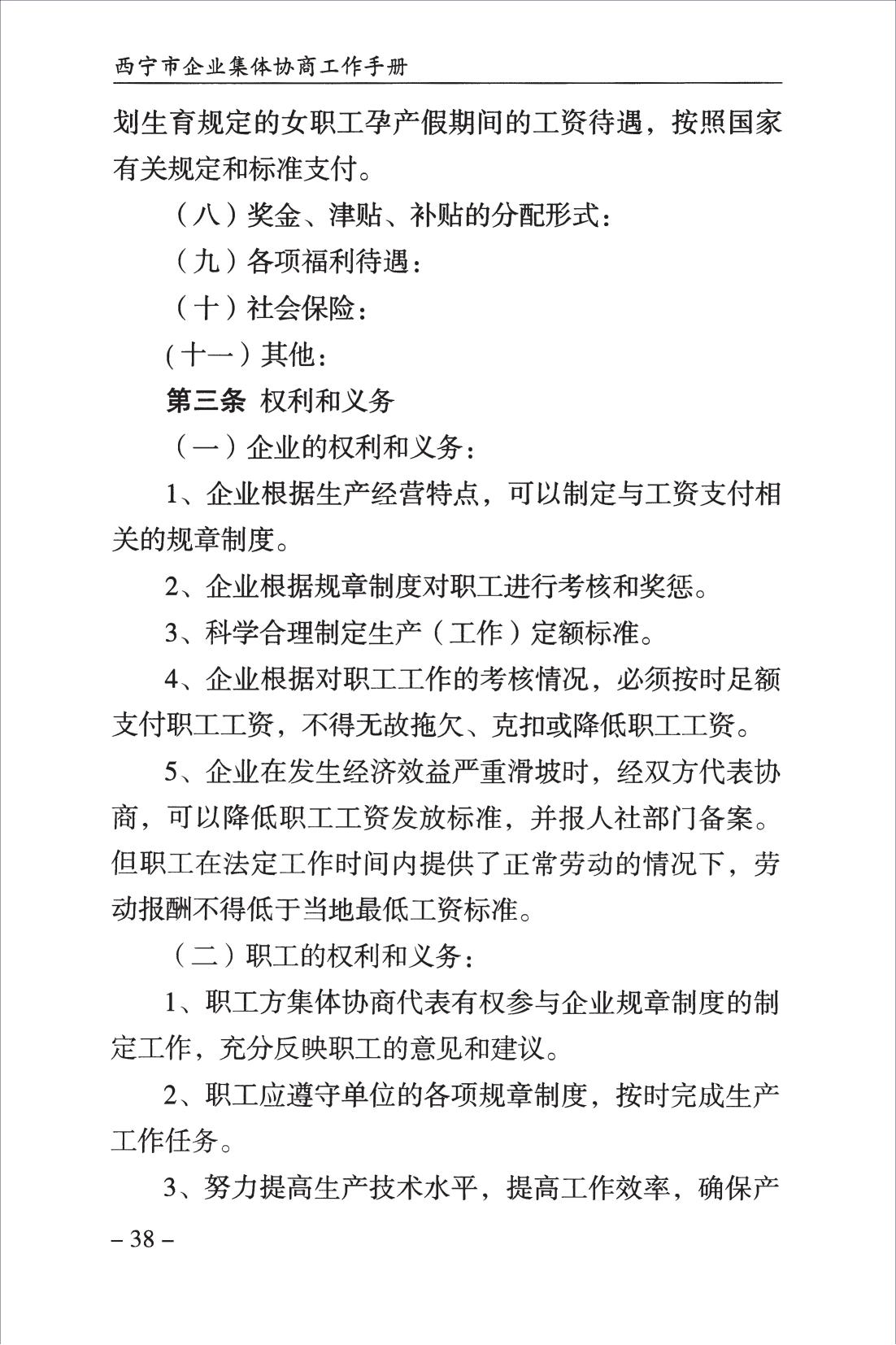 西宁市企业集体协商工作手册_40.jpg