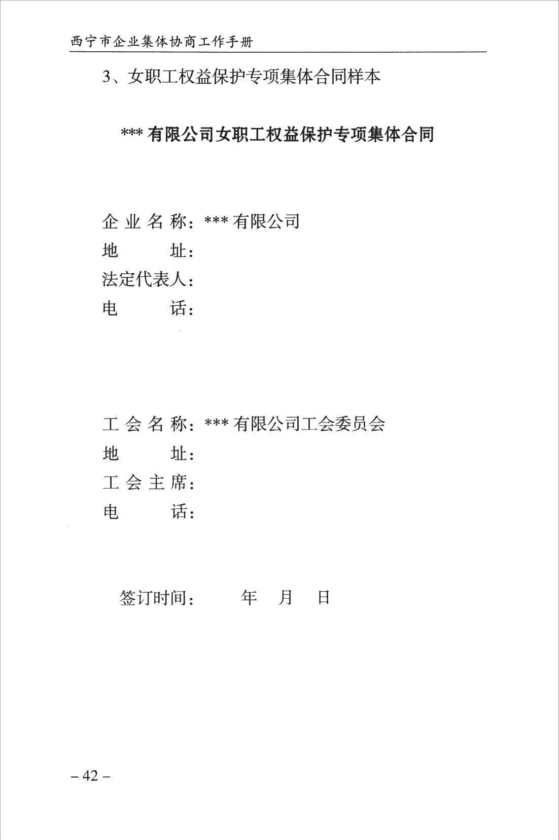 西宁市企业集体协商工作手册_44.jpg