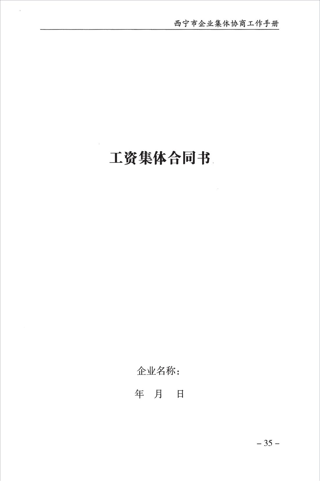 西宁市企业集体协商工作手册_37.jpg
