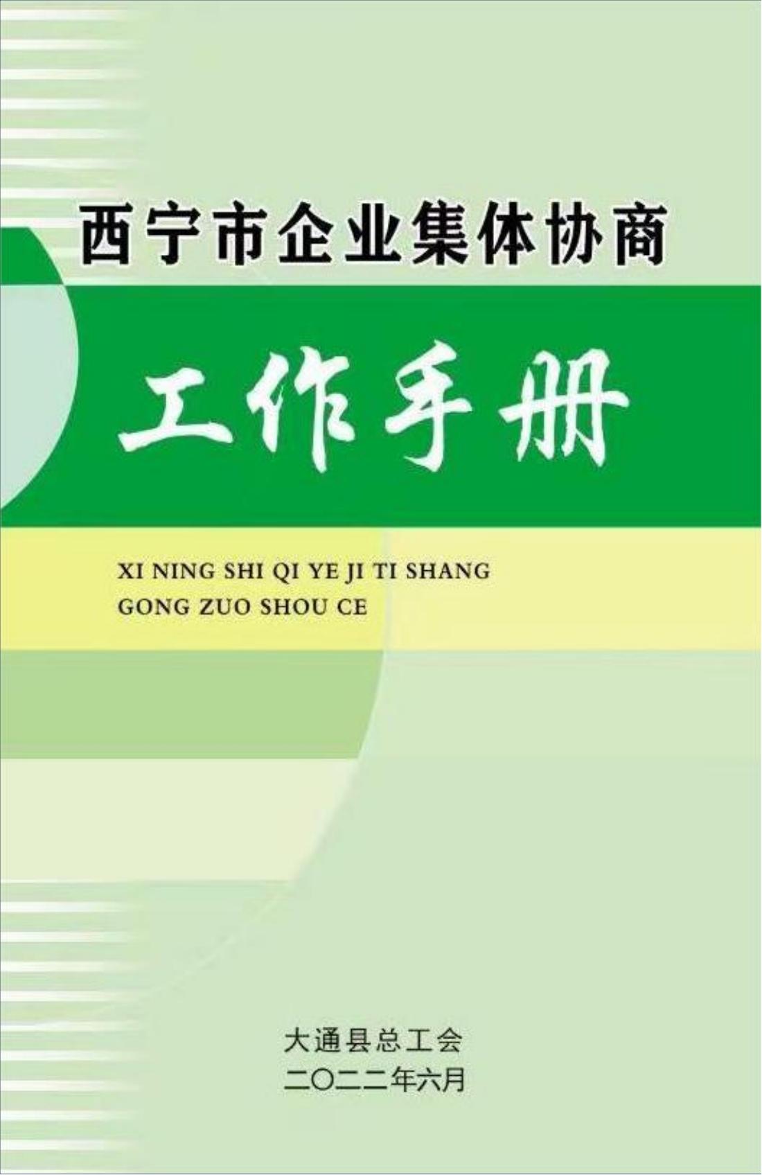西宁市企业集体协商工作手册_00.jpg