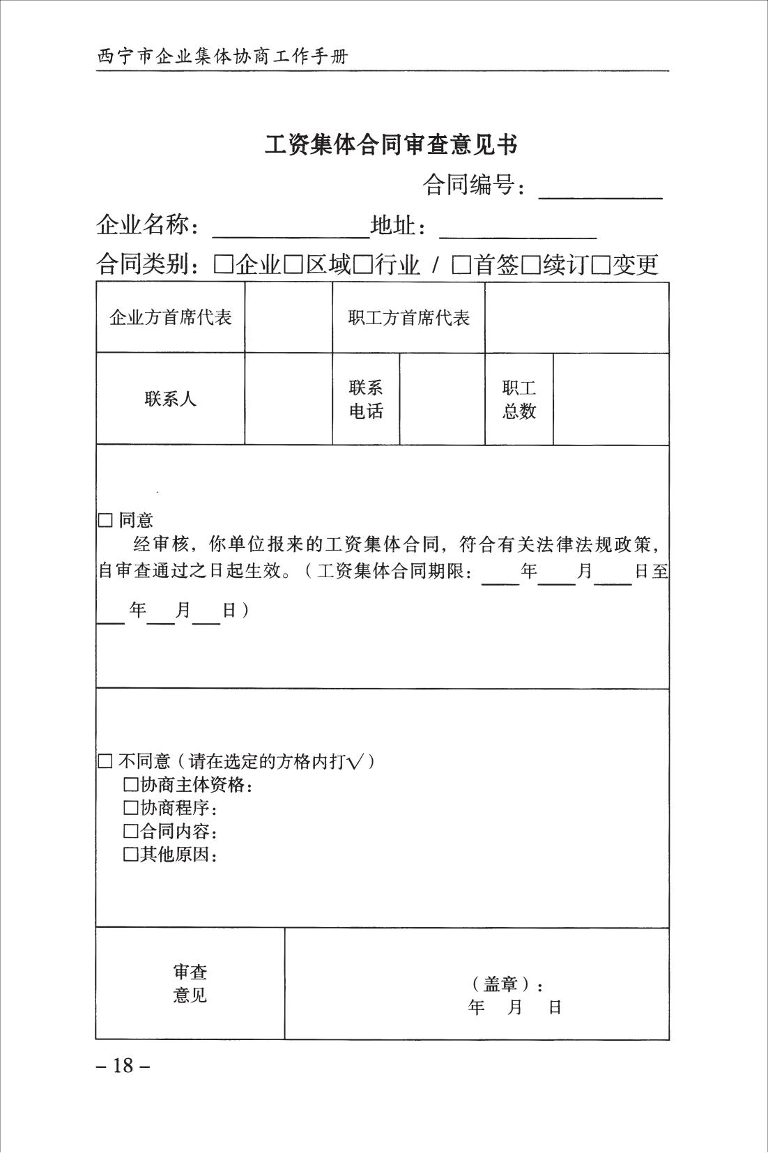 西宁市企业集体协商工作手册_20.jpg