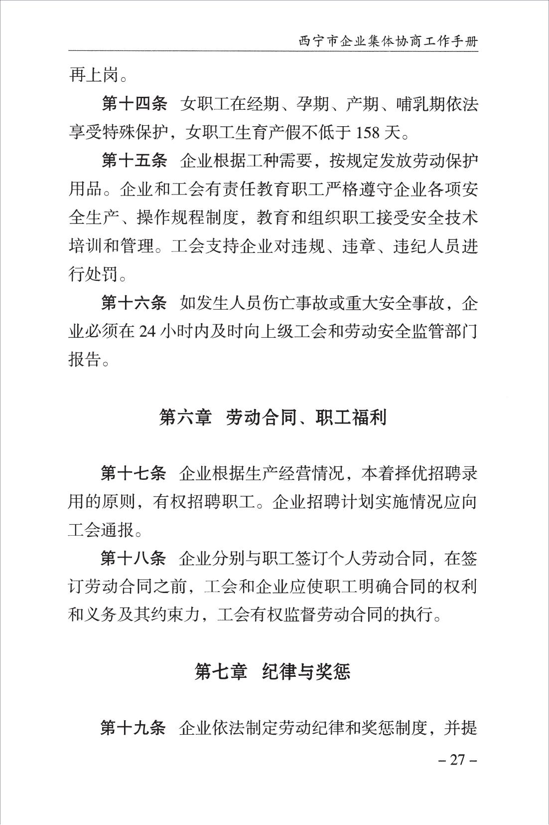 西宁市企业集体协商工作手册_29.jpg
