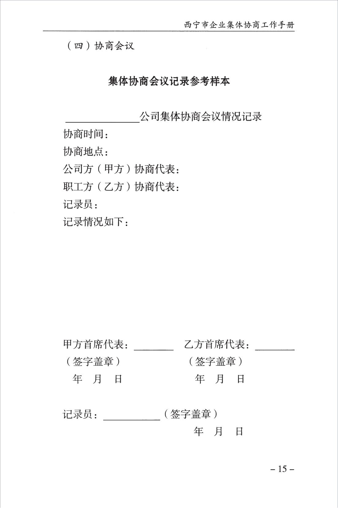 西宁市企业集体协商工作手册_17.jpg
