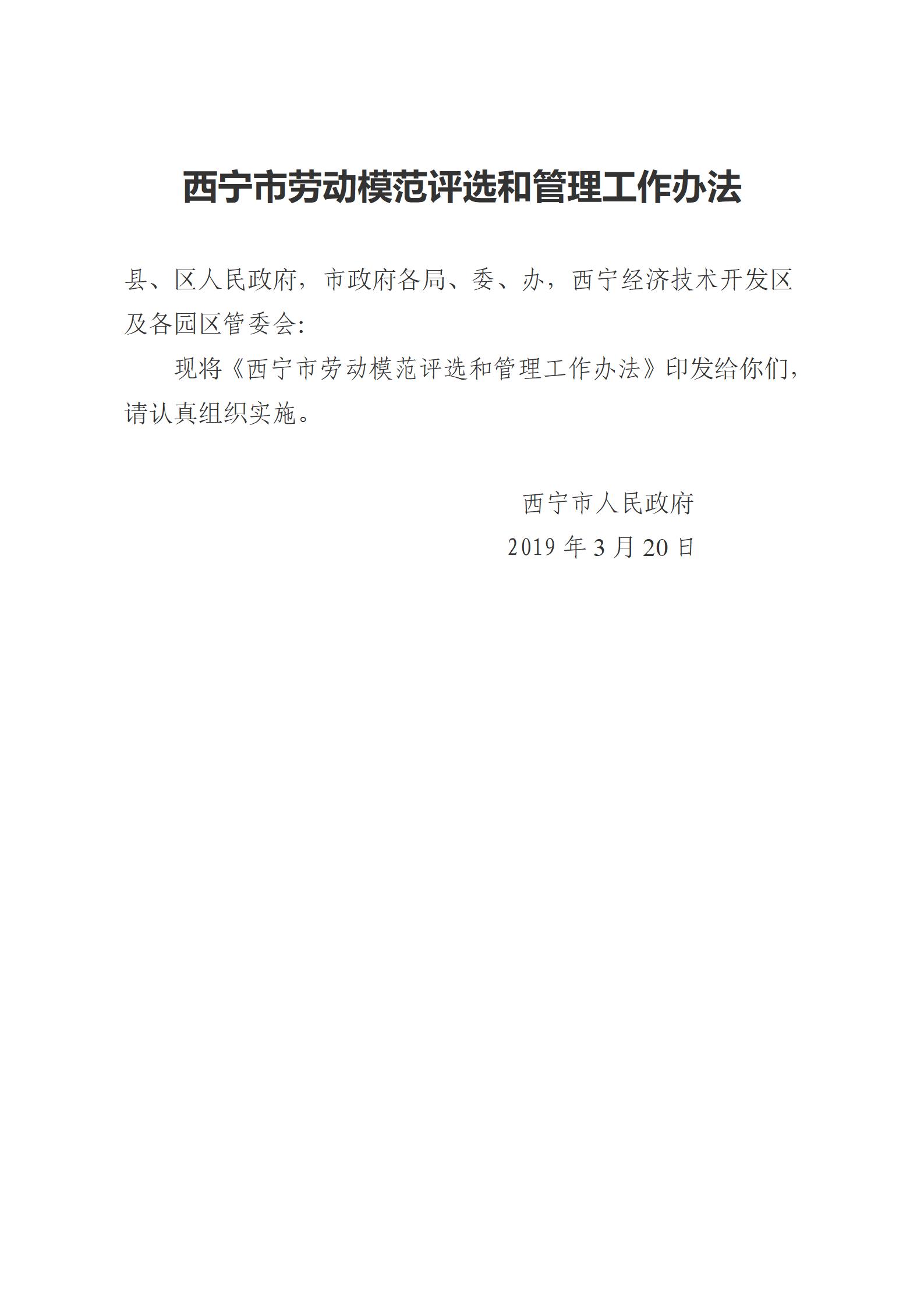 1.西宁市劳动模范评选和管理工作办法(1)_01.jpg