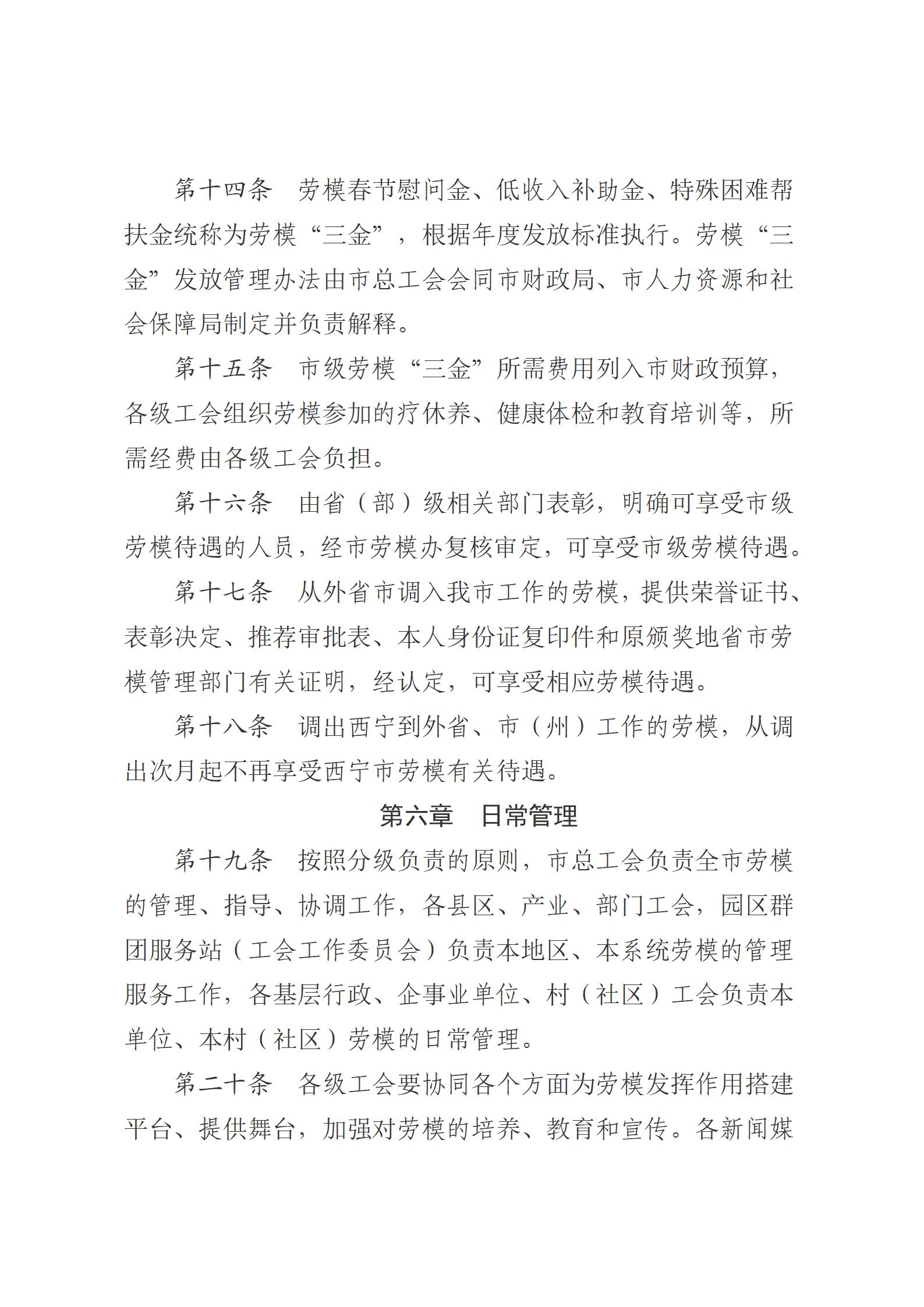 1.西宁市劳动模范评选和管理工作办法(1)_08.jpg