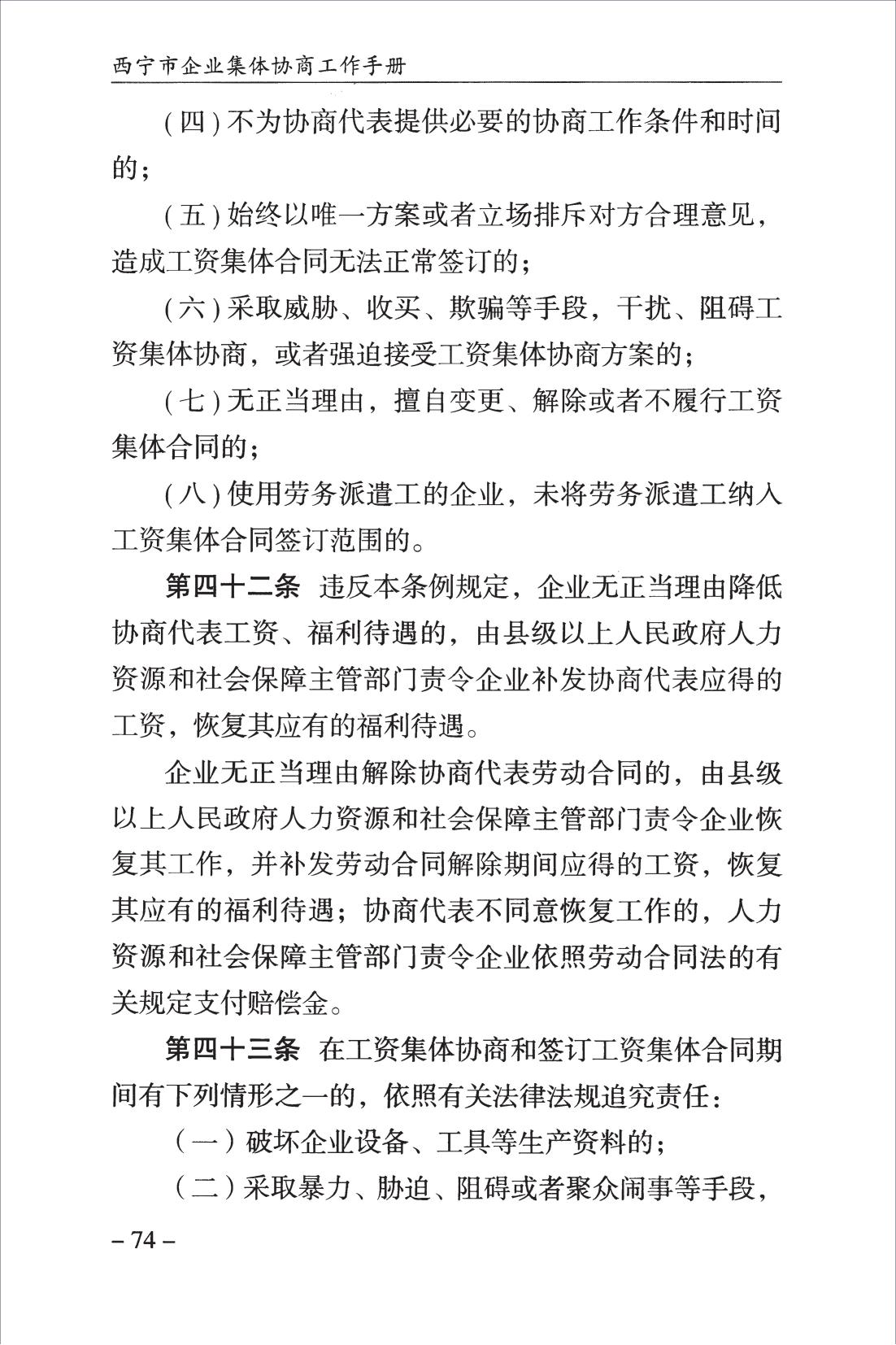 西宁市企业集体协商工作手册_76.jpg