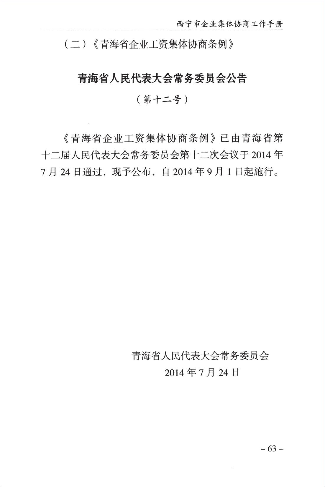 西宁市企业集体协商工作手册_65.jpg