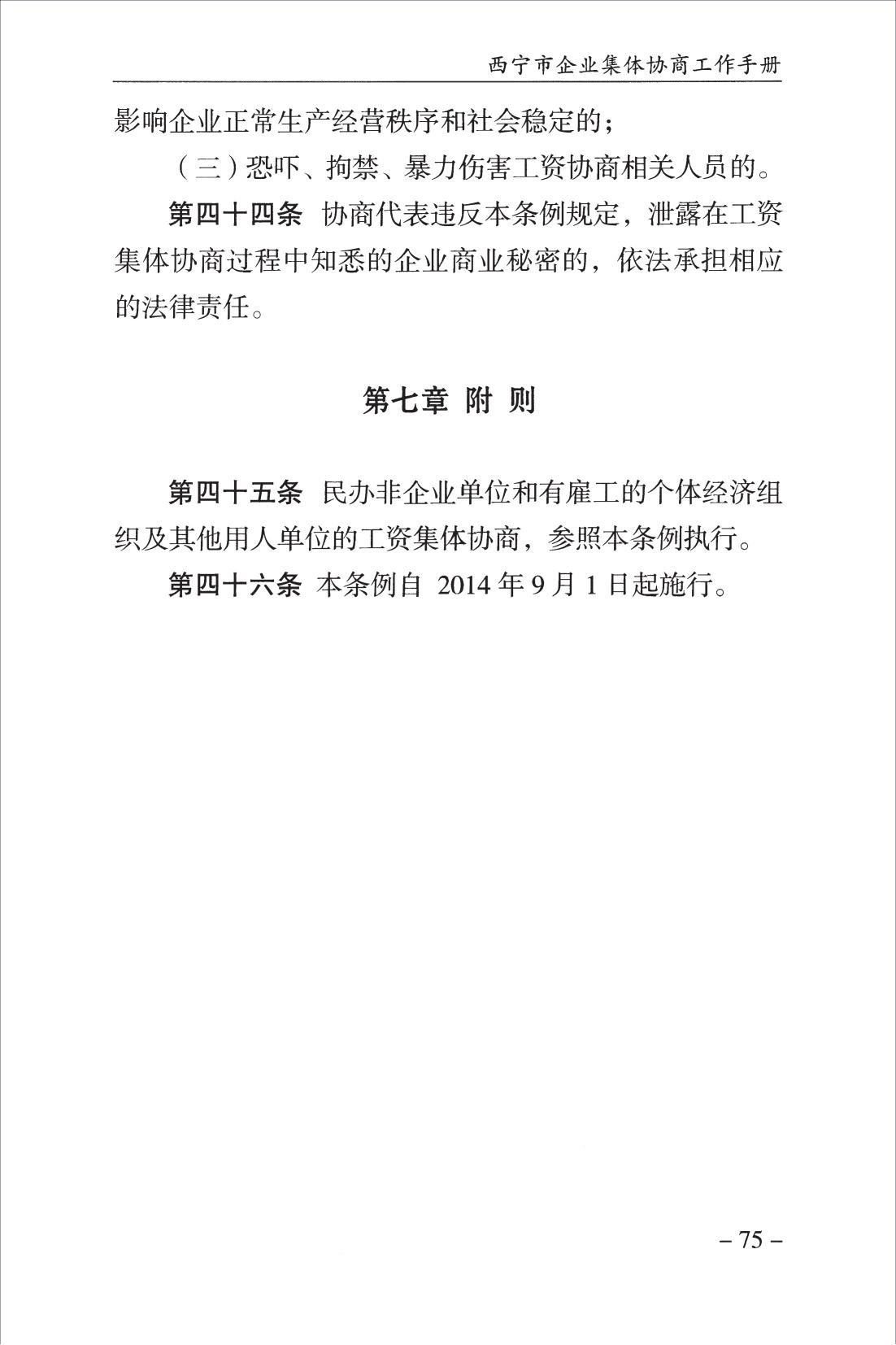 西宁市企业集体协商工作手册_77.jpg