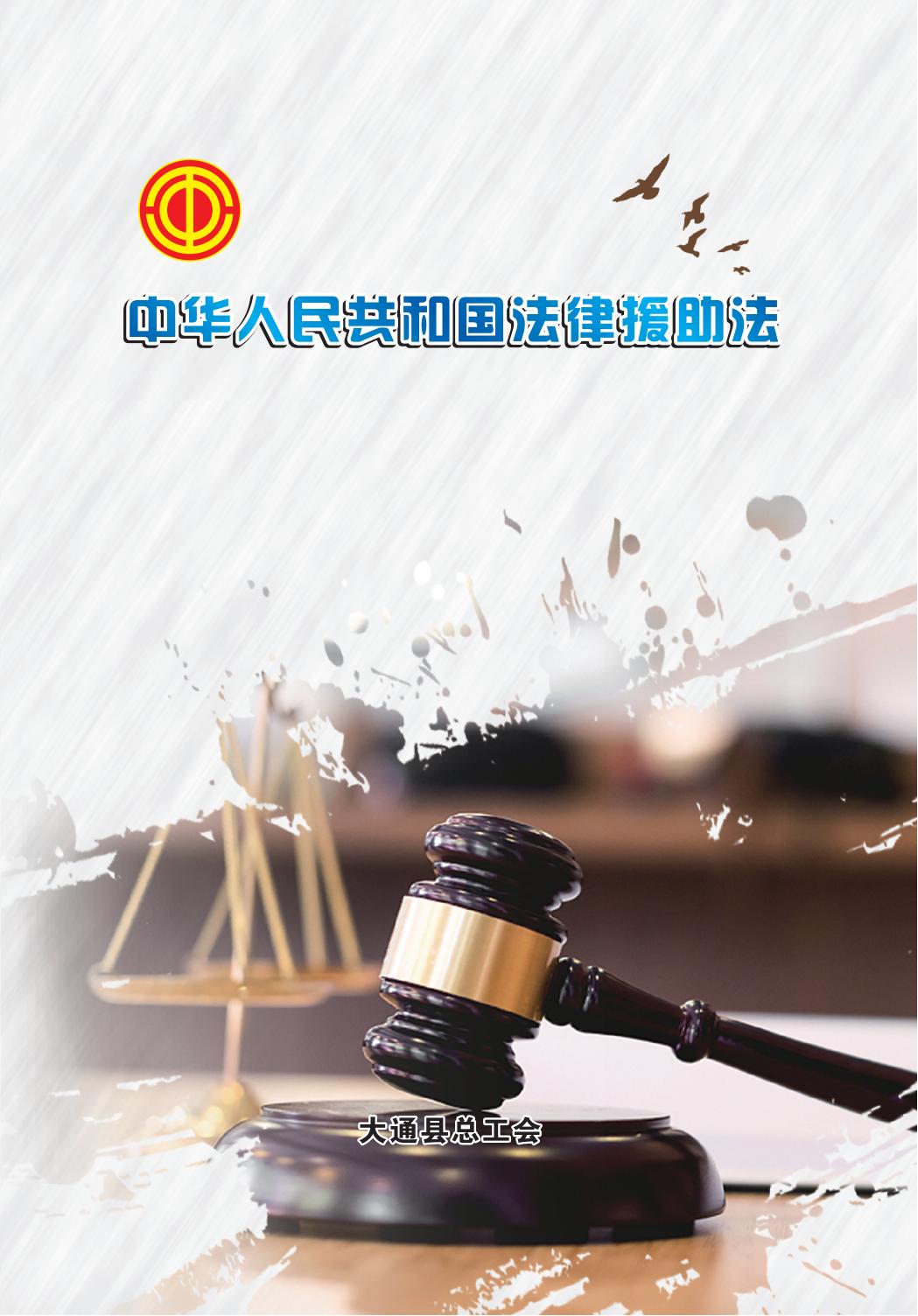 中华人民共和国法律援助法_00.jpg